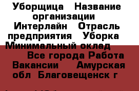 Уборщица › Название организации ­ Интерлайн › Отрасль предприятия ­ Уборка › Минимальный оклад ­ 16 000 - Все города Работа » Вакансии   . Амурская обл.,Благовещенск г.